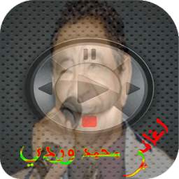 اغاني محمد وردي mp3 1.0
