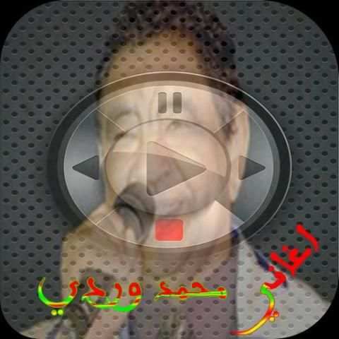 اغاني محمد وردي mp3 screenshot 5