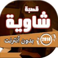 اغاني قصبة شاوية بدون انترنت
‎ on 9Apps