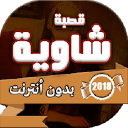 ikon اغاني قصبة شاوية بدون انترنت
‎