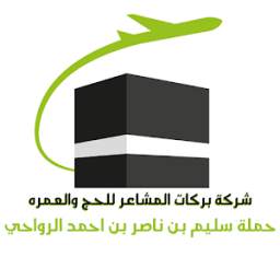 الحج و العمرة - حملة سليم بن ناصر بن احمد الرواحي