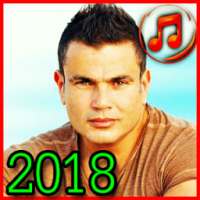 عمرو دياب بدون نت 2018 / amro diab mp3