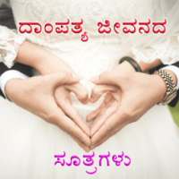 ದಾಂಪತ್ಯ ಜೀವನ ( Happy Married Life) on 9Apps