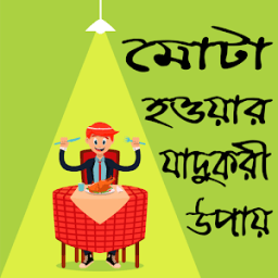 মোটা হওয়ার যাদুকরী উপায় icon