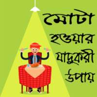 মোটা হওয়ার যাদুকরী উপায়