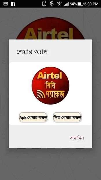 Minute Package Airtel - এয়ারটেল এমবি প্যাকেজ स्क्रीनशॉट 1