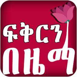 Ethiopia Love Zema - ፍቅርን በዜማ Amharic SMS ተወዳጅ