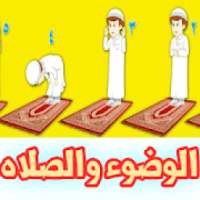 تعليم الاطفال كيفيه الوضوء والصلاه
‎ on 9Apps