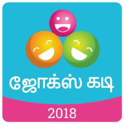 ஜோக்ஸ் கடி 2018, Tamil Jokes