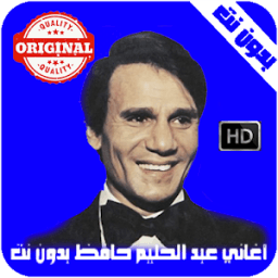 ikon عبدالحليم حافظ بدون نت - Abdel Halim Hafez