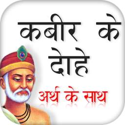 कबीर के दोहे अर्थ के साथ 1.0