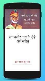 कबीर के दोहे अर्थ के साथ screenshot 4