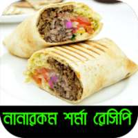 নানারকম শর্মা রেসিপি - Shawarma Recipe