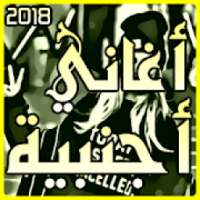 اغاني اجنبية 2018 بدون انترنت
‎