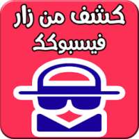 كشف من زارالبروفايل الخاص بك on 9Apps