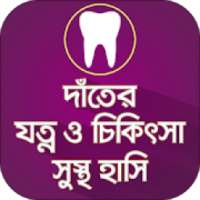 দাঁতের যত্ন ও চিকিৎসা~সুস্থ হাসি Dental care smile