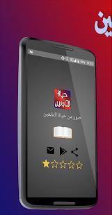 صور من حياة التابعين
‎ screenshot 4