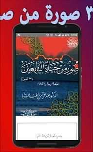 صور من حياة التابعين
‎ screenshot 2