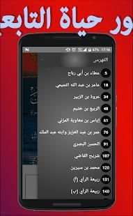 صور من حياة التابعين
‎ screenshot 3