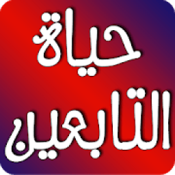 صور من حياة التابعين
‎ icon