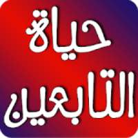 صور من حياة التابعين
‎ on 9Apps