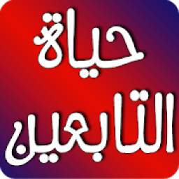 صور من حياة التابعين 1.0