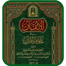 ikon الإتقان في علوم القرأن