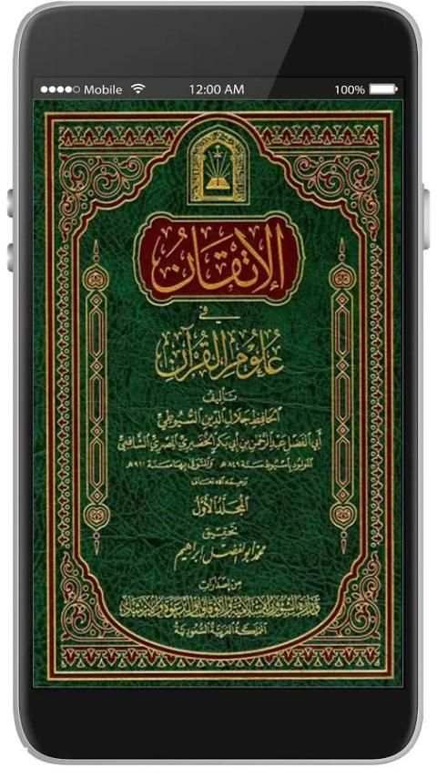 الإتقان في علوم القرأن screenshot 3