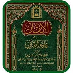 الإتقان في علوم القرأن 1.0