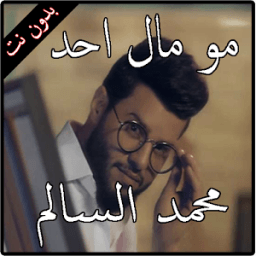 مو مال احد – محمد السالم بدون نت icon