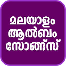 Malayalam Album Songs आइकन