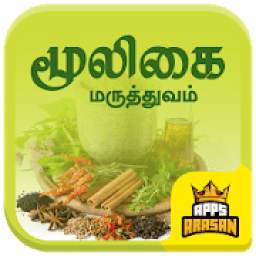 Siddha Maruthuvam Mooligai Herbal Medicine Tamil