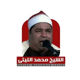الشيخ محمد الليثي 1.0