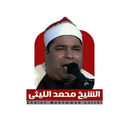 ikon الشيخ محمد الليثي