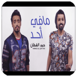 مافي أحد - حمد القطان بدون نت icon