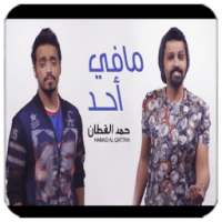 مافي أحد - حمد القطان بدون نت on 9Apps