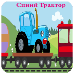ikon Синий Трактор -новый