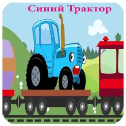 Синий Трактор 1.0.0