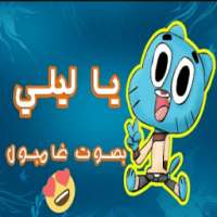 يا ليلي بصوت القطط فيديو بدون نت on 9Apps