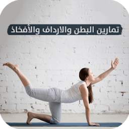 تمارين المعدة 1.1.0