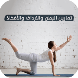ikon تمارين شد البطن والارداف والأفخاذ