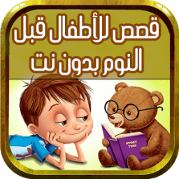 ikon قصص اطفال قبل النوم - بدون نت
