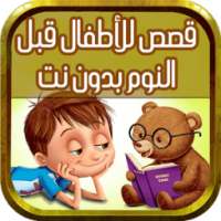 قصص اطفال قبل النوم - بدون نت on 9Apps