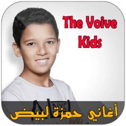 حمزة لبيض 1.0