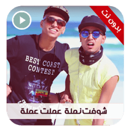 شوفت نملة عملت عملة icon