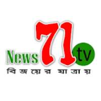 News 71 TV বিজয়ের যাত্রায়