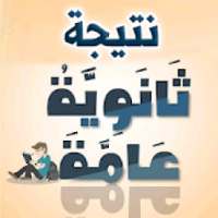 نتيجة الثانوية العامة
‎ on 9Apps