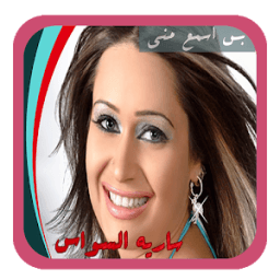 بس اسمع مني icon