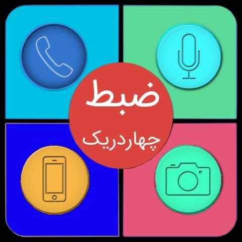 ضبـط مخفـــی ! 2108 1 تصوير الشاشة