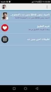 ناصيف زيتون 2018 بدون نت | المجموعة الكاملة
‎ screenshot 3